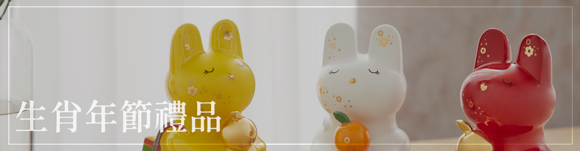 生肖年節禮品