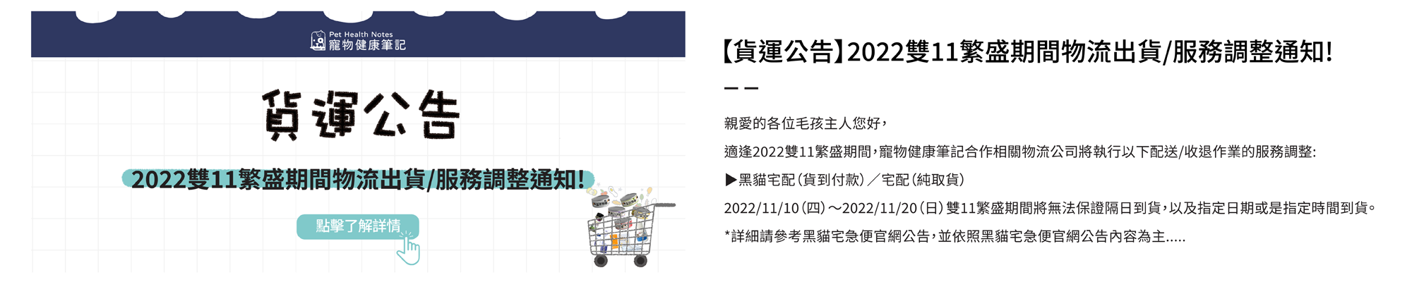 寵物健康筆記,pethealthnotes,寶昕,毛孩,喵喵,喵星人 ,貓奴日常,貓奴,貓,貓,狗,狗狗,pet,dog,cat,寵物,官網,雙11,貨運,黑貓,暫停,暫停出貨,調整,通知