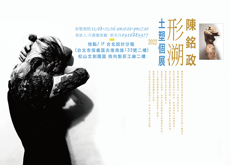 藝術家陳銘政喜歡用泥土去創作，將於11月8日至16日將在iF台北設計沙龍展出，敬請前來觀賞。