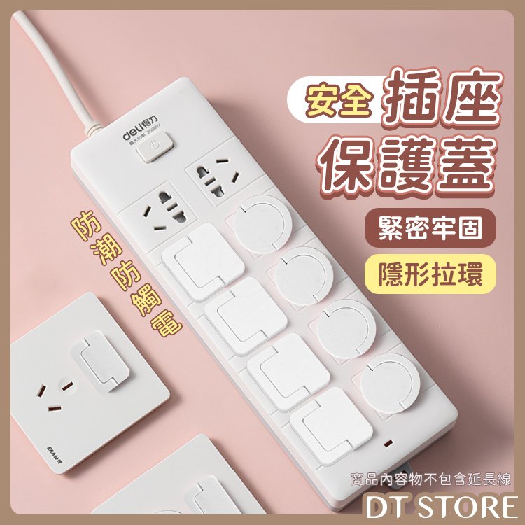 安全插座保護蓋【AZ064】