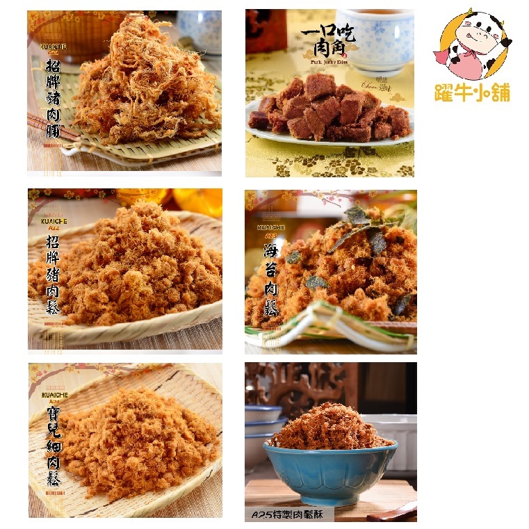 快車肉乾 肉脯/肉鬆
