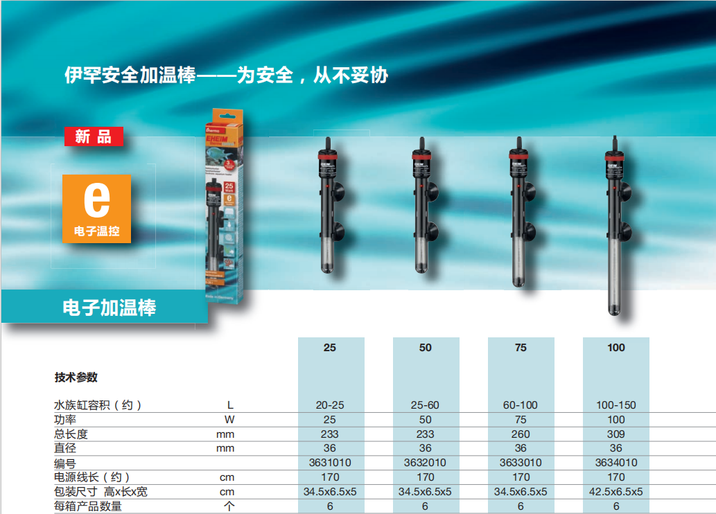 「E」 系列 EHEIM 加温棒