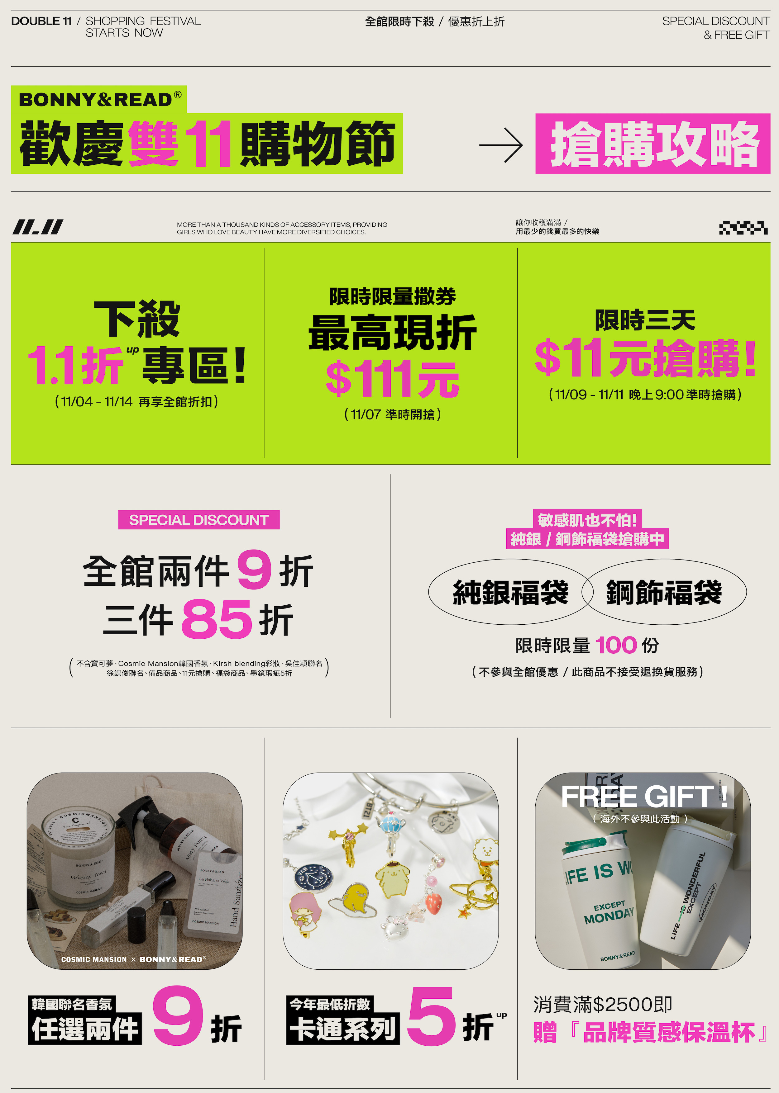 雙11狂歡！1.1折起 - BONNY & READ飾品