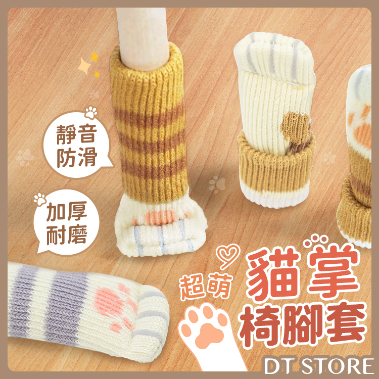貓掌椅腳保護套【AZ083】