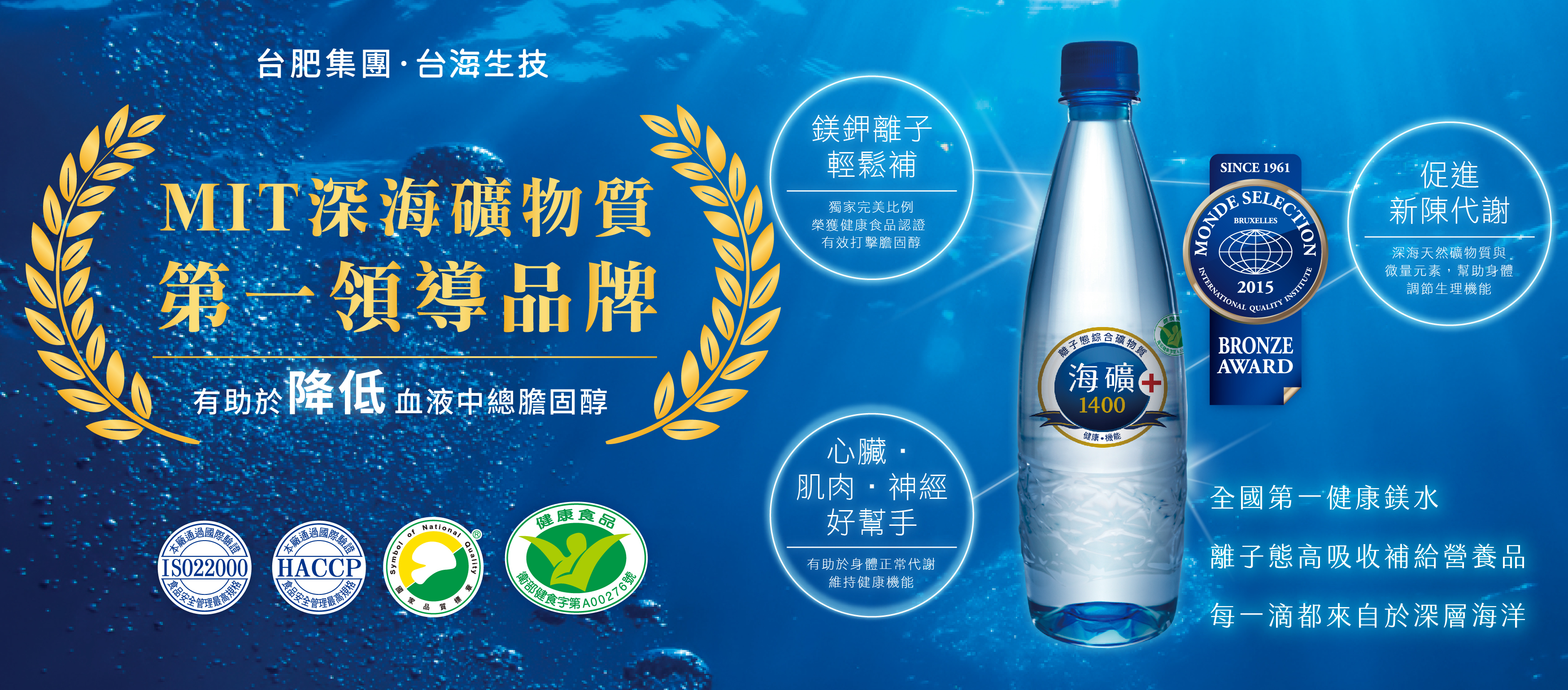 MIT深海礦物質第一領導品牌,張家班,鐵人,300面金牌,海礦1400,台海生技,台肥集團,健康認證,662公尺海洋深層水