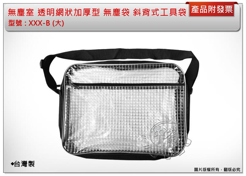 ＊中崙五金【附發票】台灣製 無塵室 透明網狀加厚型 無塵袋 (大型 XXX-B) 斜背式工具袋 科學園區網格包