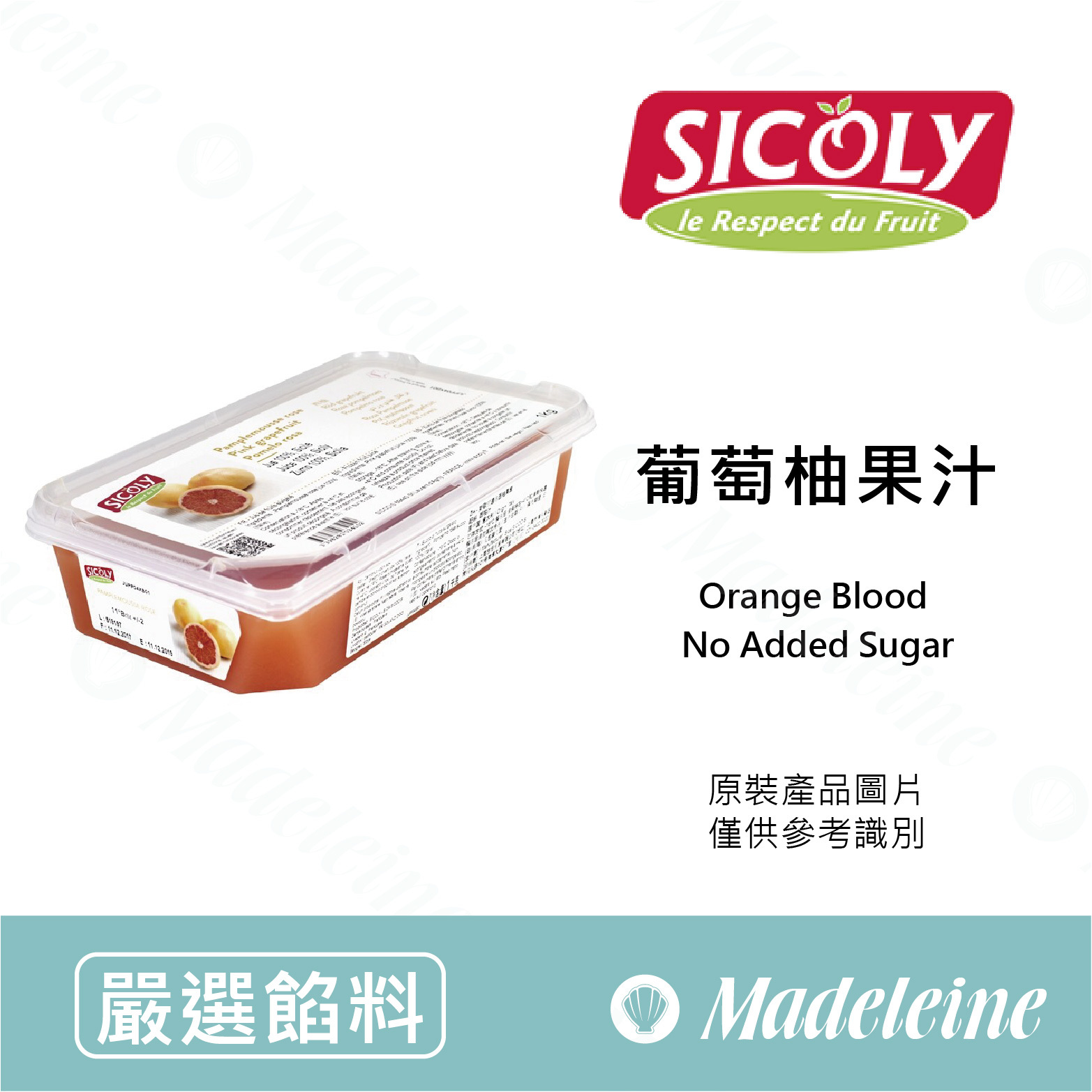 [ 嚴選餡料 ]  法國 希克莉SICOLY 冷凍葡萄柚果汁 (無糖) 原裝1kg