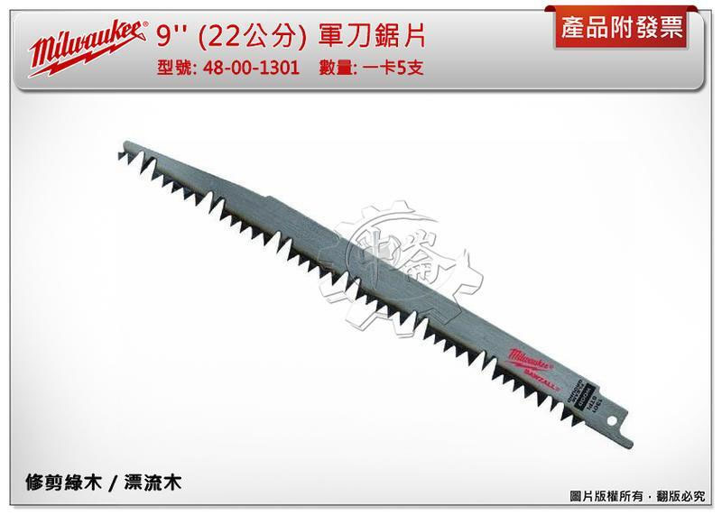 ＊中崙五金【附發票】美沃奇 9'' (22公分) 軍刀鋸片 修剪綠木 / 漂流木 48-00-1301