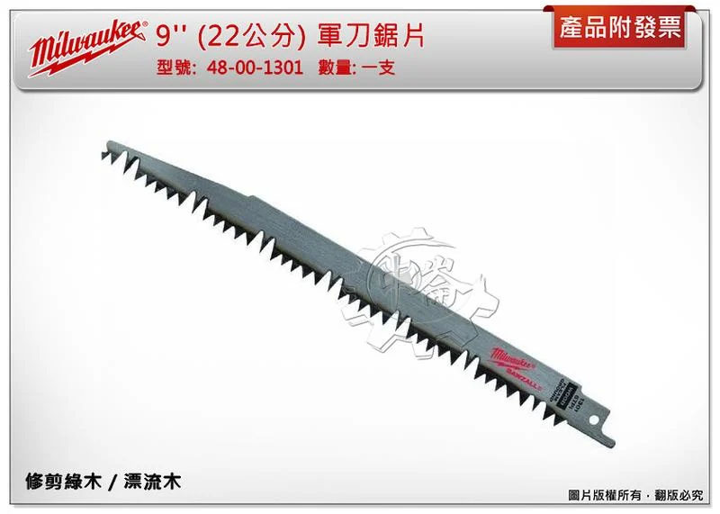 ＊中崙五金【附發票】美沃奇 9'' (22公分) 軍刀鋸片 修剪綠木 / 漂流木 48-00-1301