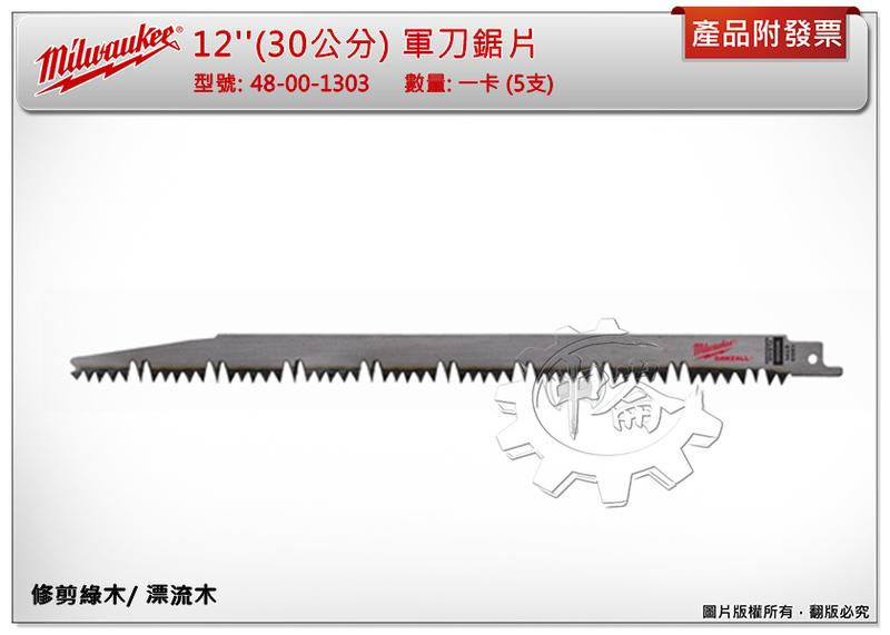 ＊中崙五金【附發票】美沃奇(一卡5支) 12''(30公分)軍刀鋸片 修剪綠木/ 漂流木 48-00-1303