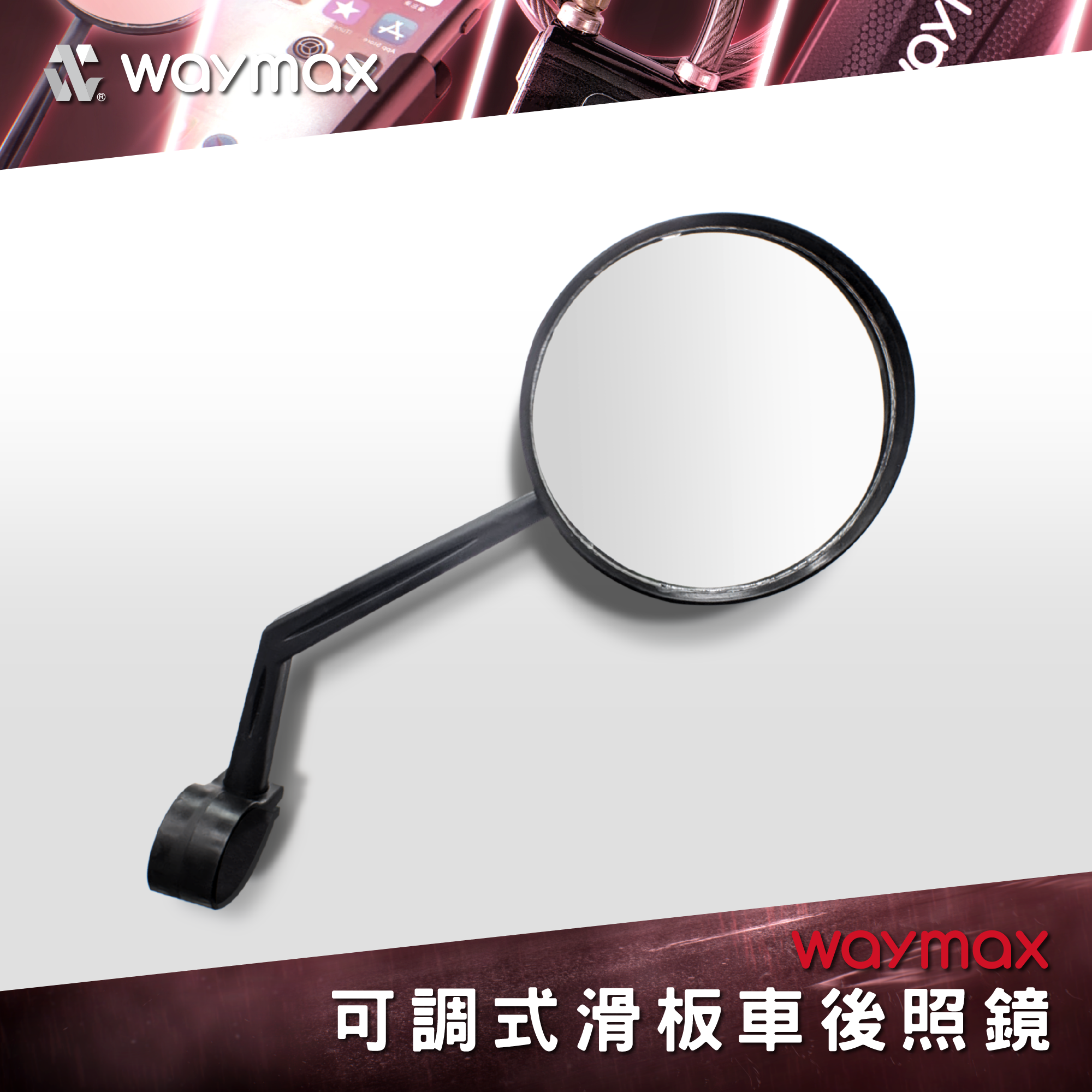 Waymax｜可調式滑板車後照鏡