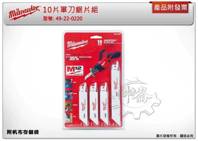 ＊中崙五金【缺貨中】Milwaukee 美沃奇 10片軍刀鋸片組 49-22-0220 附帆布存儲袋