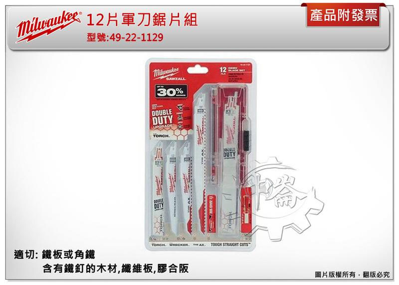 ＊中崙五金【附發票】Milwaukee 美沃奇 12片軍刀鋸片組 49-22-1129 附專利攜便盒