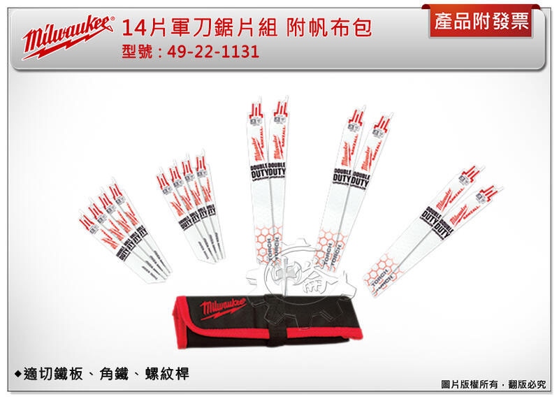 ＊中崙五金【缺貨中】Milwaukee 美沃奇 14片軍刀鋸片組49-22-1131 鐵工鋸片 附帆布摺疊包