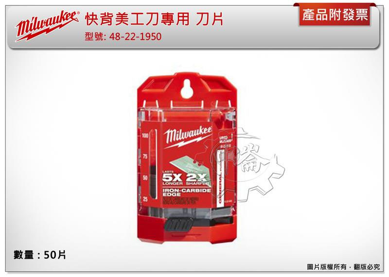 ＊中崙五金【附發票】(50片) 美沃奇 快背美工刀片 48-22-1950 適用1901/ 1902/ 1910美工刀