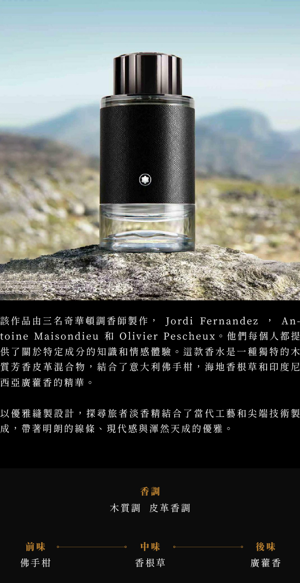 MONTBLANC EXPLORER 探尋旅者男性淡香精