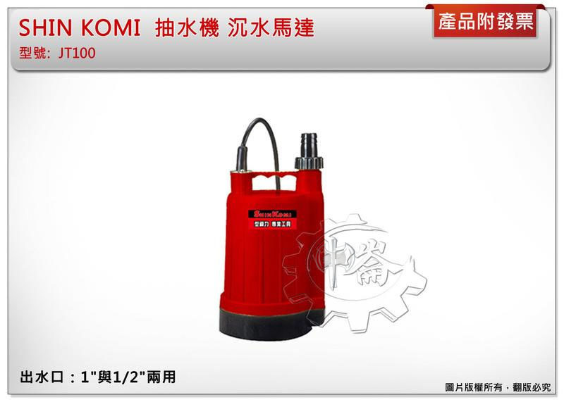 ＊中崙五金【缺貨中】 SHIN KOMI 型鋼力 沉水泵浦 JT100 抽水機 沉水馬達 JT-100
