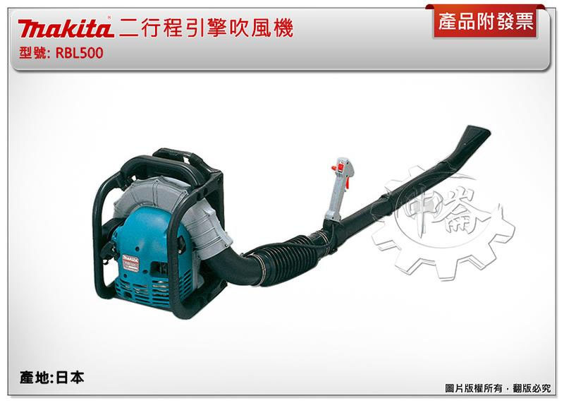 ＊中崙五金【缺貨中】(來電/來店優惠價) (日本製) MAKITA 牧田 二行程引擎吹風機RBL500 背負式鼓風機