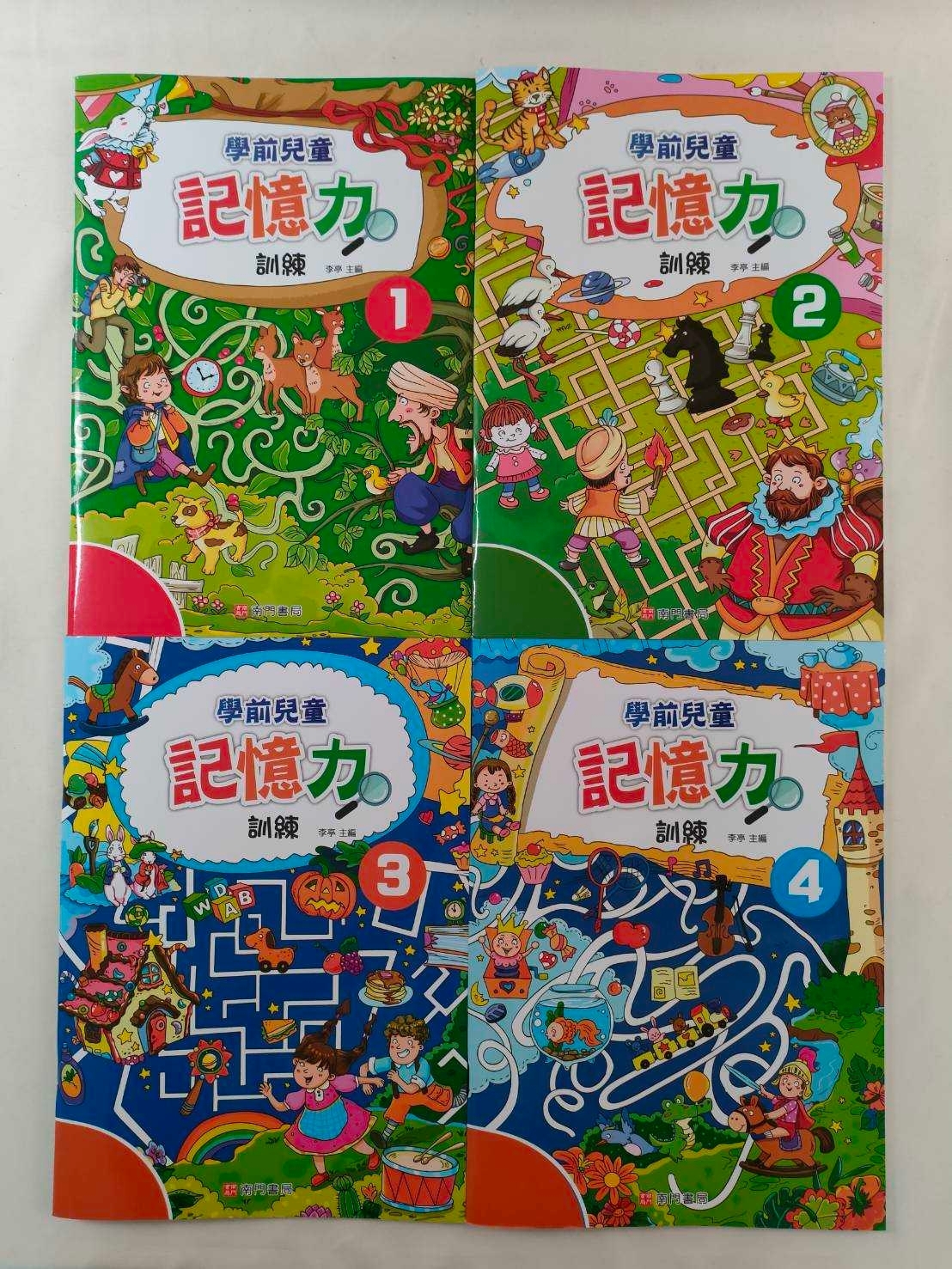 學前兒童記憶力訓練(1-4冊)