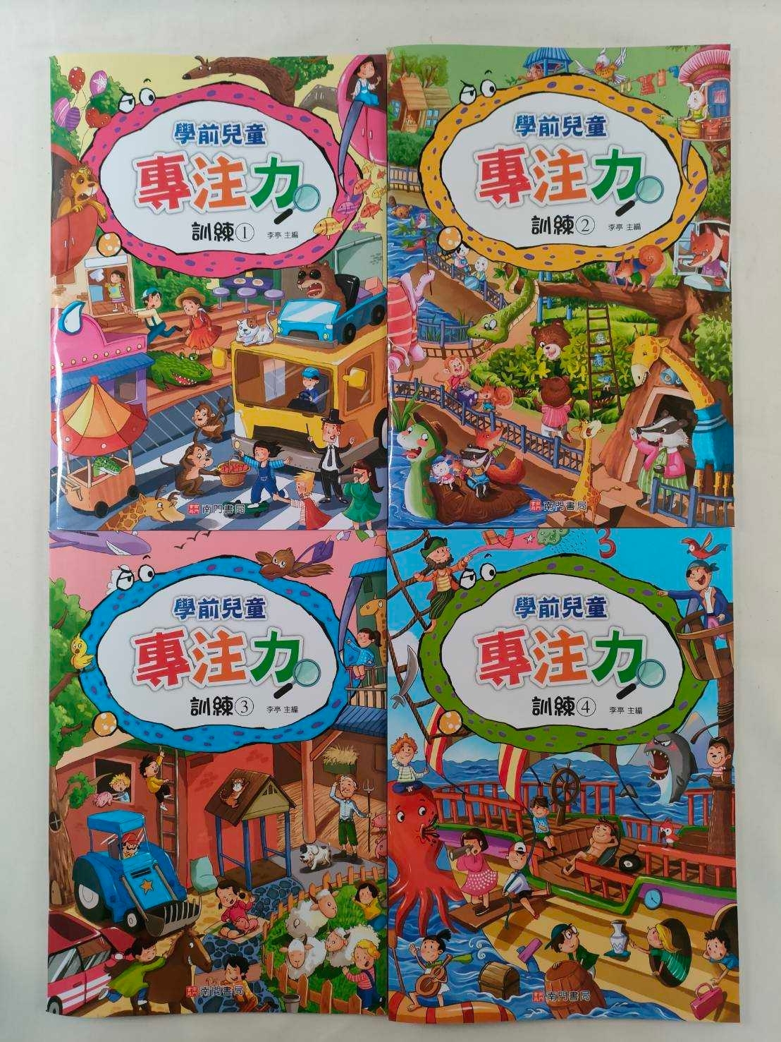 學前兒童專注力訓練(1-4冊)