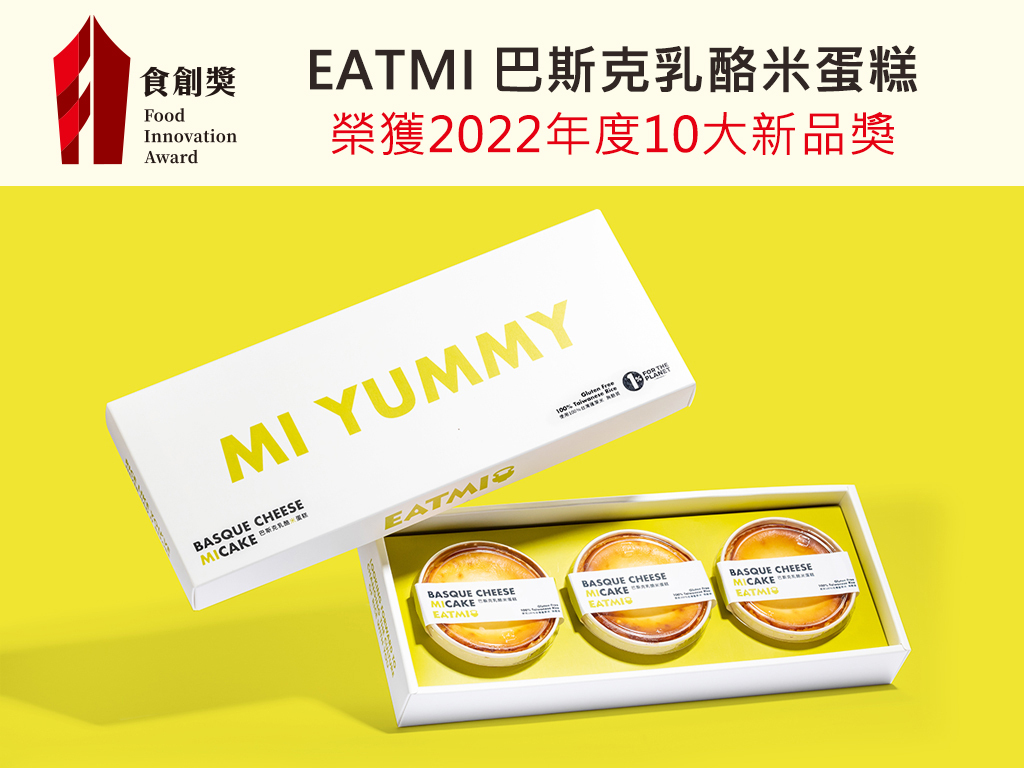 食力,foodNEXT,食創獎,巴斯克乳酪米蛋糕,巴斯克乳酪蛋糕,EATMI