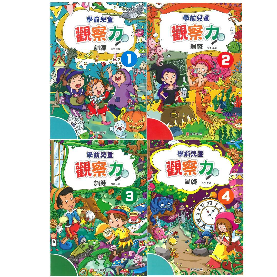 學前兒童觀察力訓練(1-4冊)