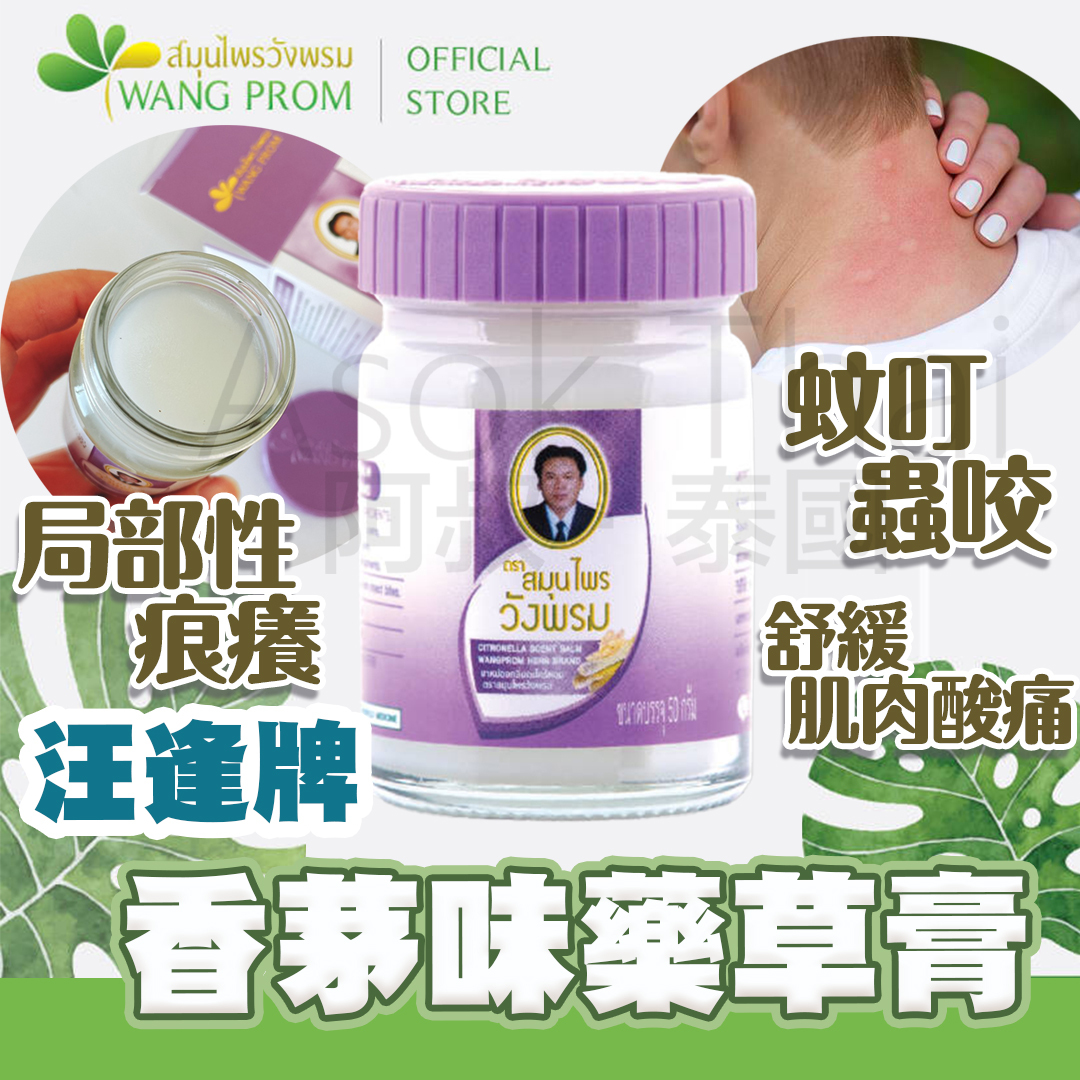 汪逢牌 香茅味藥草膏 50g