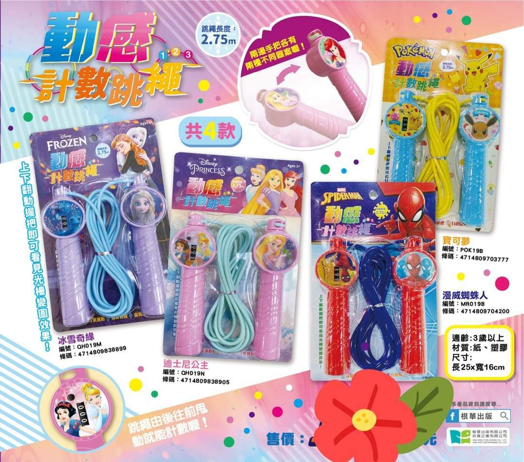 迪士尼動感計數跳繩