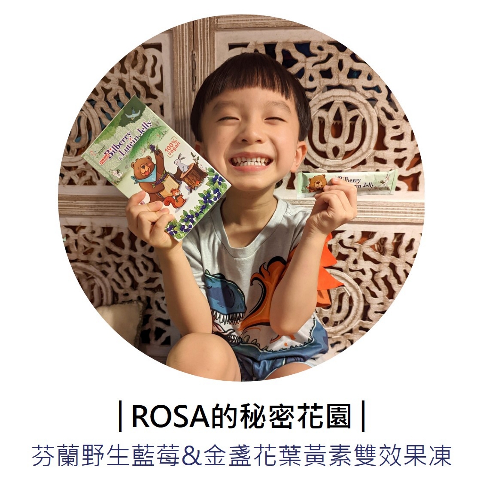 部落客「ROSA的秘密花園」推薦芬芳美學「芬蘭野生藍莓&金盞花葉黃素雙效果凍」