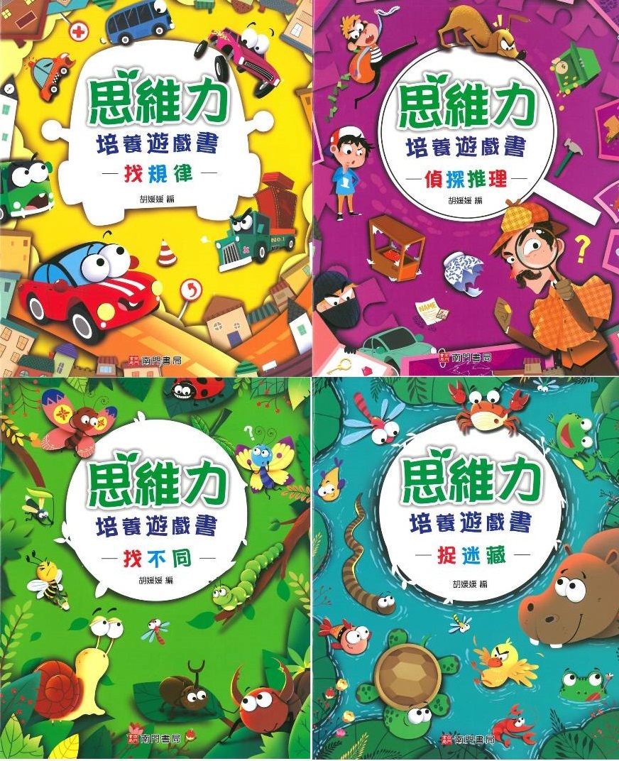 思維力培養遊戲書(1-4冊)