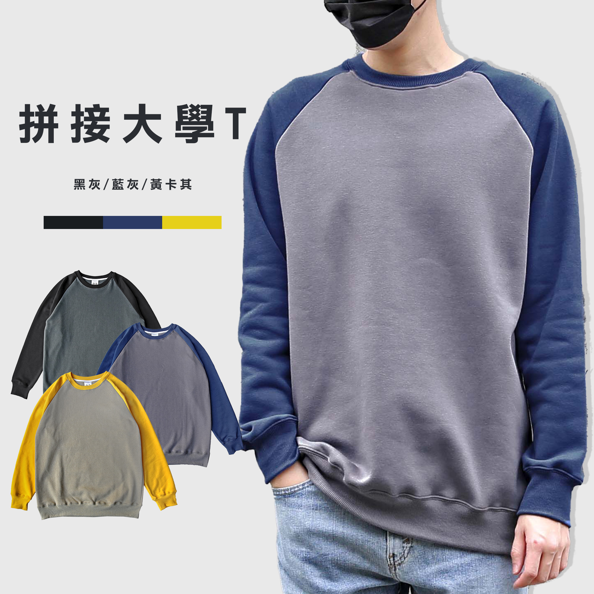 撞色 拼接 刷毛 大學T【KK1104】