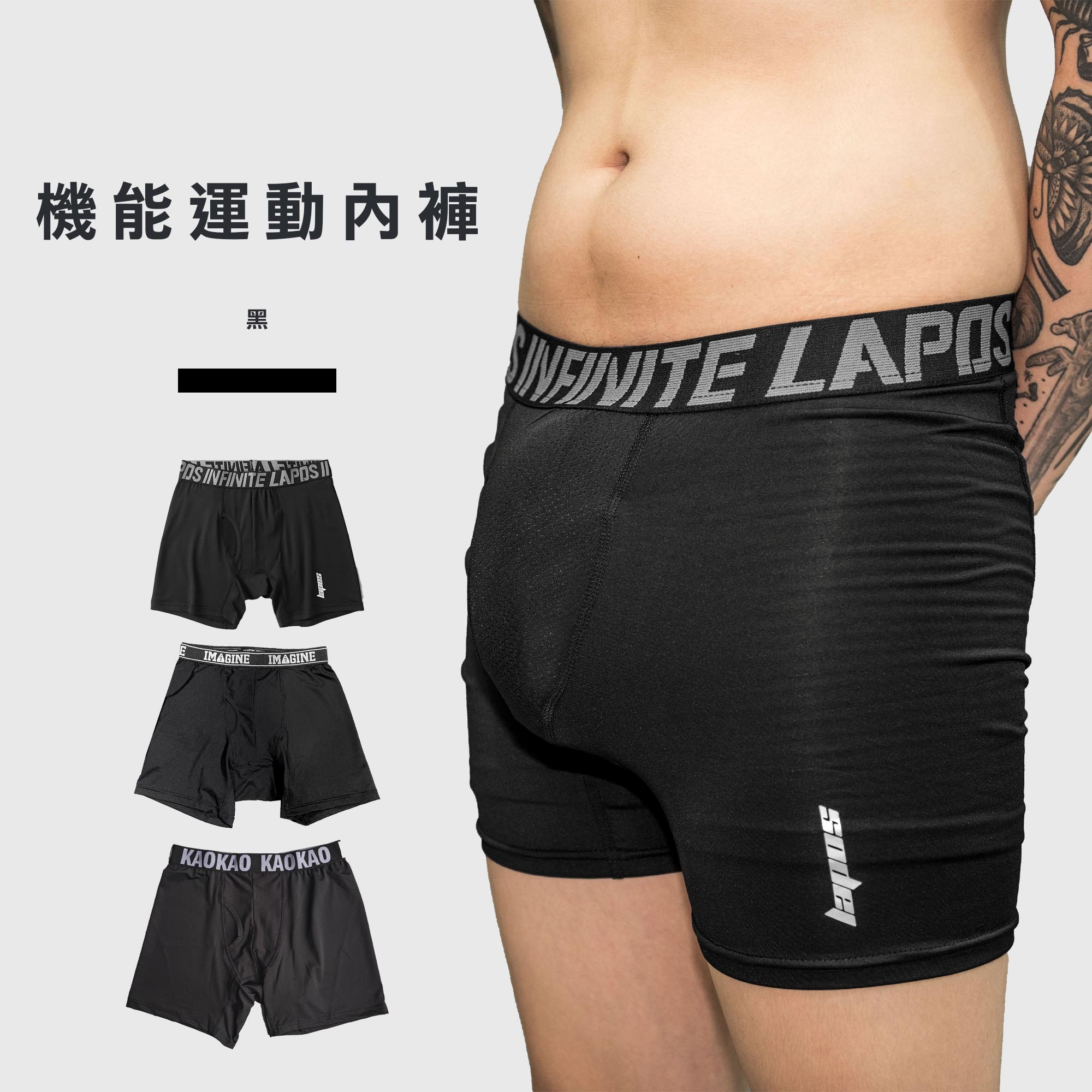 台灣製 KAOKAO 機能運動內褲 #快乾 #吸濕排汗 #超舒適親膚性【LAPOS】