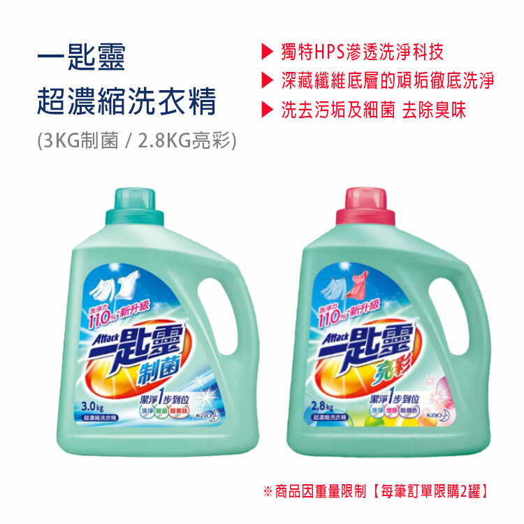 【一匙靈】超濃縮洗衣精 2.8KG~3KG (亮彩/制菌) 【超商取貨-單筆訂單限1罐】