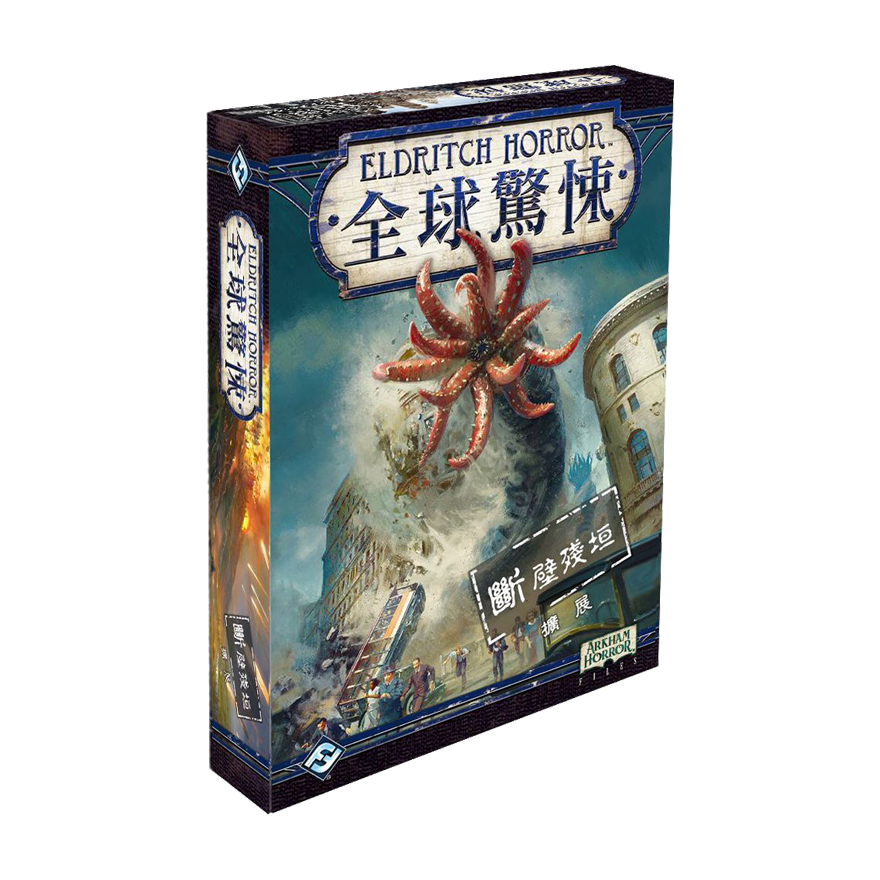 全球驚悚：斷壁殘垣擴充