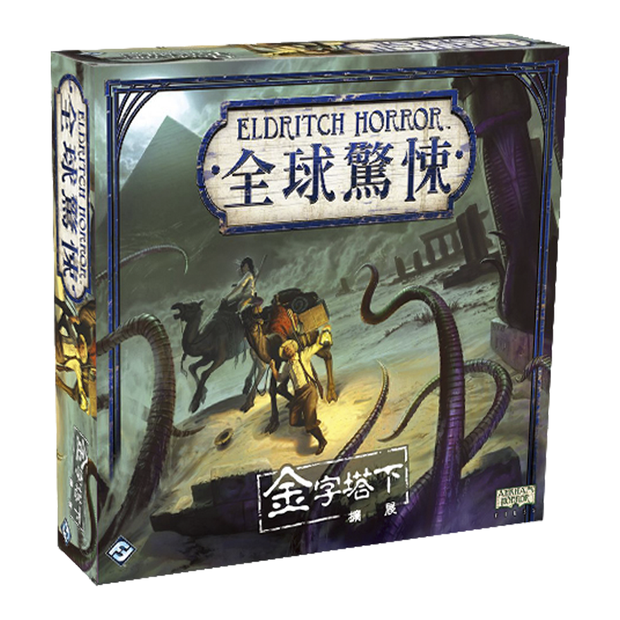 全球驚悚：金字塔下擴充