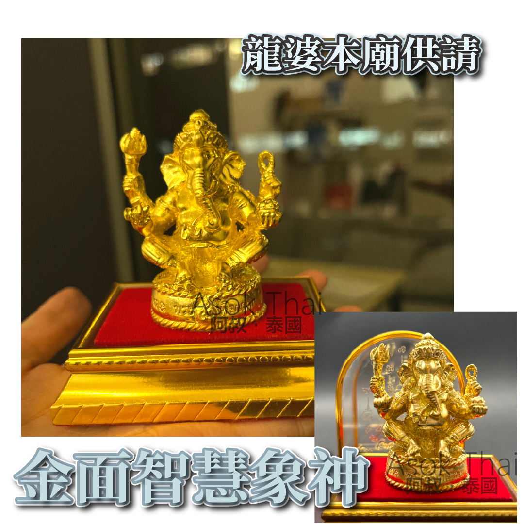 龍婆本廟供請 金面智慧象神