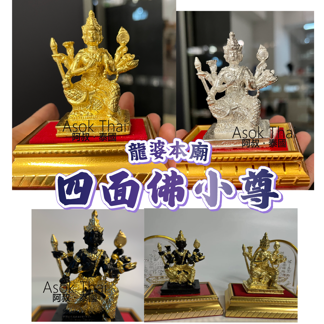 龍婆本廟供請 有求必應 四面佛 四面神小尊