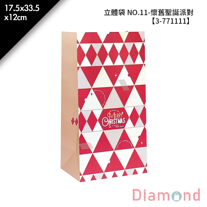 立體袋 NO.11-懷舊聖誕派對 50入/包 17.5*33.5*12cm【3-771111】