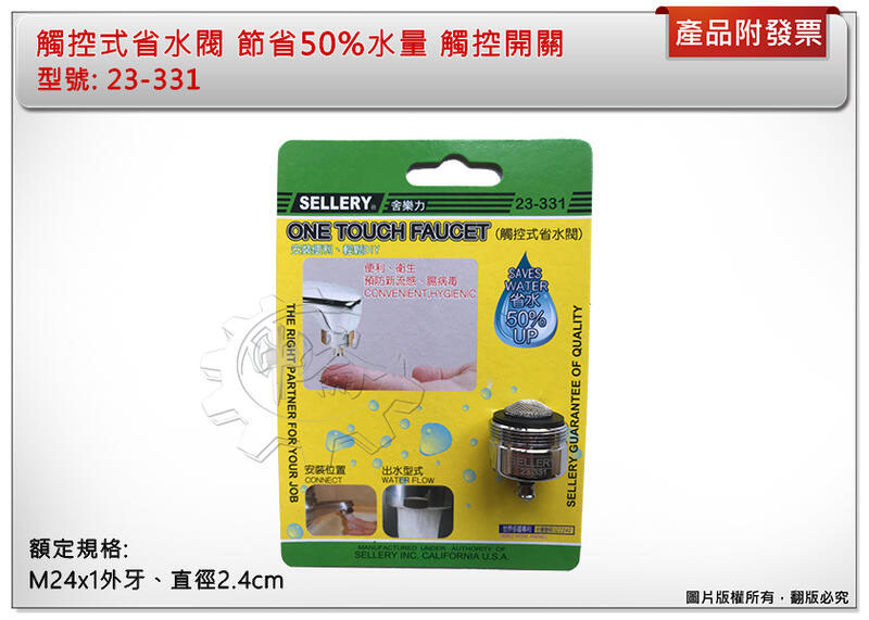 ＊中崙五金【附發票】台灣製 觸控式省水閥 節省50%水量 觸控開關 23-331 省水裝置 起波器 省水器 節水器