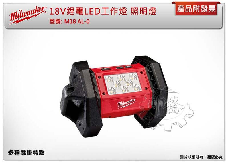 ＊中崙五金【附發票】美沃奇 M18 AL-0 18V鋰電 LED工作燈+選項M18B5 M18HB3 M12-18FC
