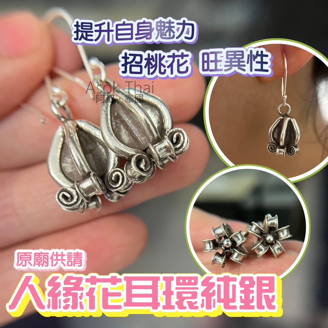 原廟供請 人緣花耳環純銀 (一對)