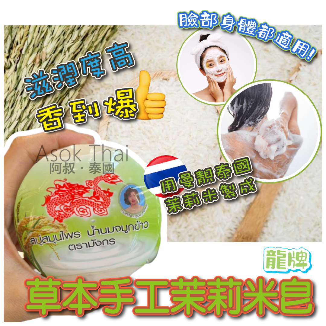 龍牌草本手工茉莉米皂