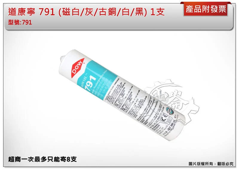 ＊中崙五金【附發票】正Dow Corning 道康寧 陶熙DOW 791(單支)矽利康膠 密封膠 灰/黑/古銅/白/磁白