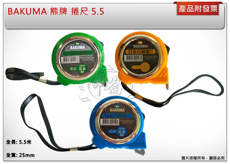 ＊中崙五金【附發票】BAKUMA 熊牌捲尺 5.5m 台尺/公分/文公/全公分 附煞車 日本鋼帶耐磨材質