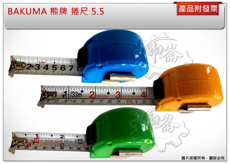 ＊中崙五金【附發票】BAKUMA 熊牌捲尺 5.5m 台尺/公分/文公/全公分 附煞車 日本鋼帶耐磨材質