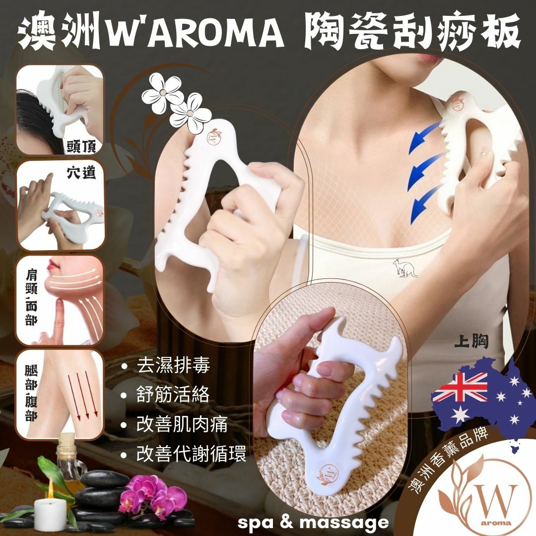 澳洲W'AROMA陶瓷刮痧板