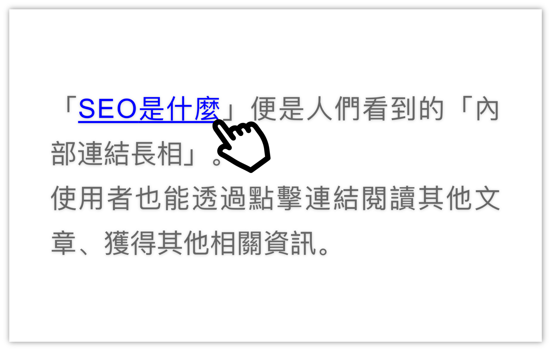 內部連結手指示意圖