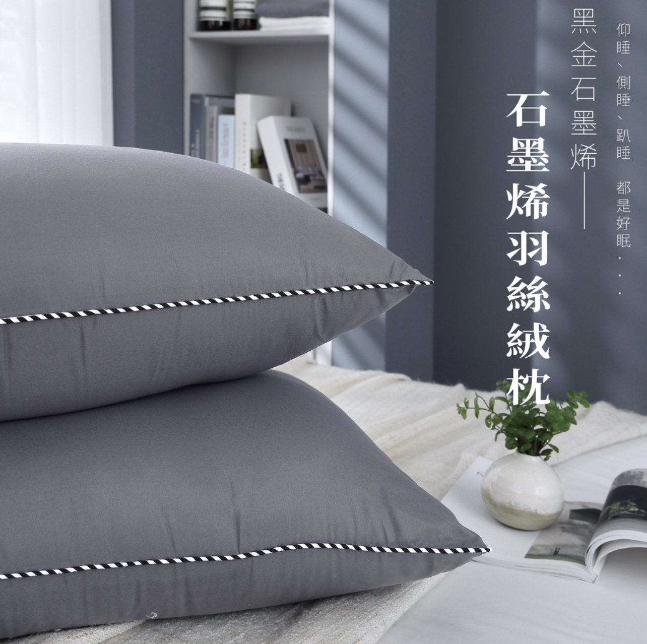 石墨烯 羽絲絨枕 中枕 台灣製造🇹🇼🇹🇼