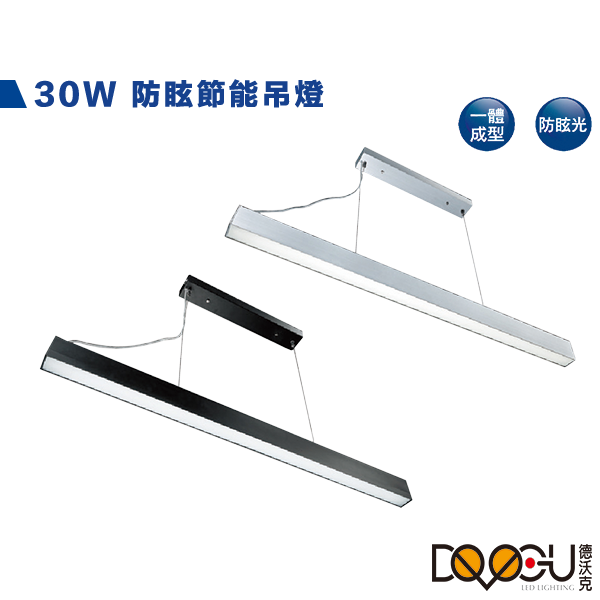 LED 30W 節能長條型吊燈 通過CNS認證 一體成形 防眩光