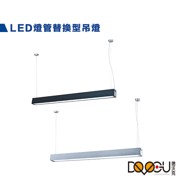 LED T8 4尺 燈管替換型長條型吊燈 單管防眩吊燈 通過CNS認證 一體成形 防眩光